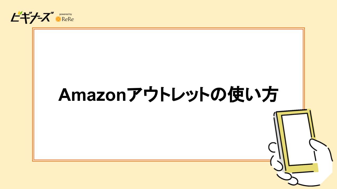 Amazonアウトレットの使い方