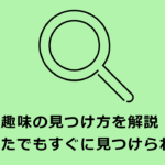 1から始める大人の趣味一覧 自分らしい趣味を見つける方法やメリットとは ビギナーズ