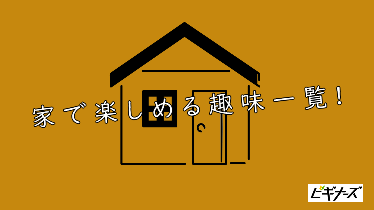 保存版 家でできる21の趣味 性別やカテゴリ別のおすすめも ビギナーズ