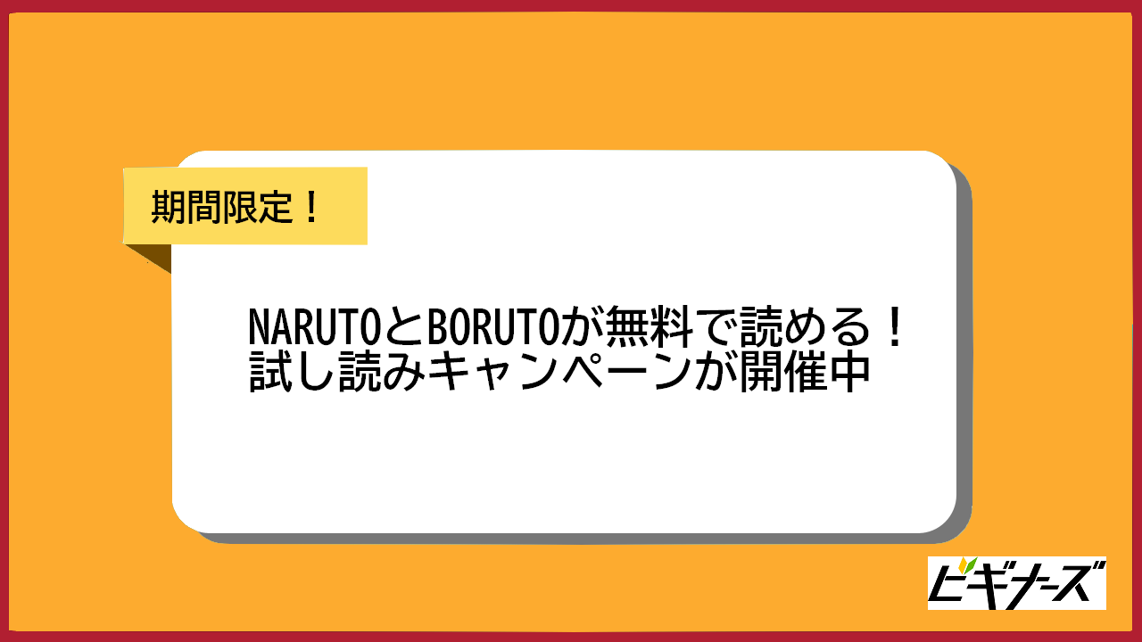 【3月3日まで!】NARUTOとBORUTOが無料で試し読みできるキャンペーンが開催中！
