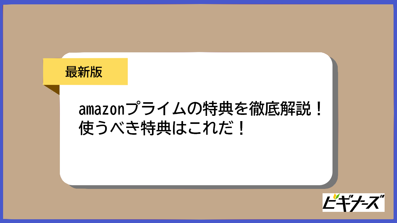 Amazonプライムの特典を徹底解説｜20の特典使いこなせている？料金/登録/退会方法も