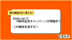 【2021年2月限定】BookLive!(ブックライブ)10周年記念キャンペーンまとめ