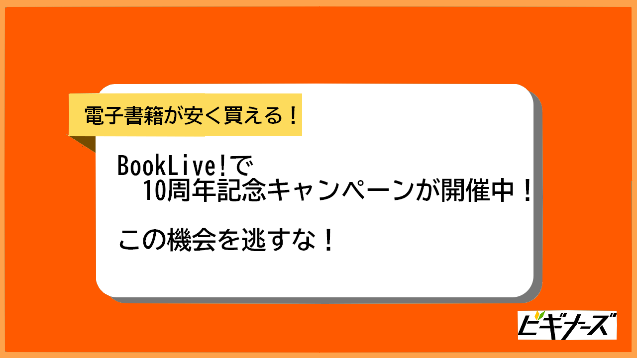 【2021年2月限定】ブックライブ10周年記念キャンペーンまとめ