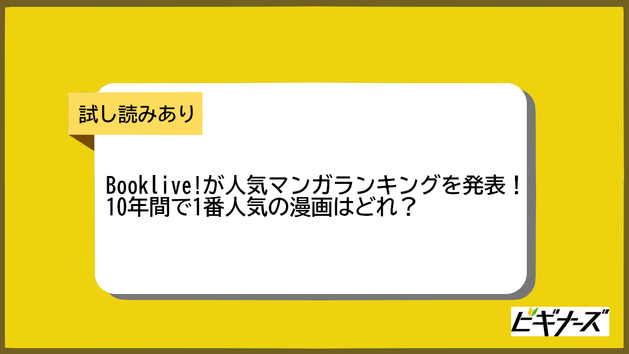 ブックライブの10年間人気マンガランキング発表！