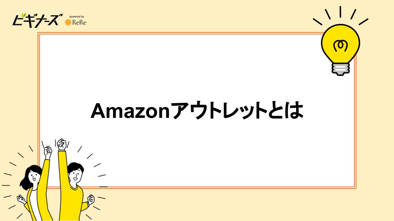 Amazonアウトレットとは