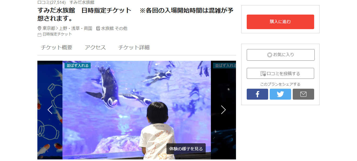 すみだ水族館