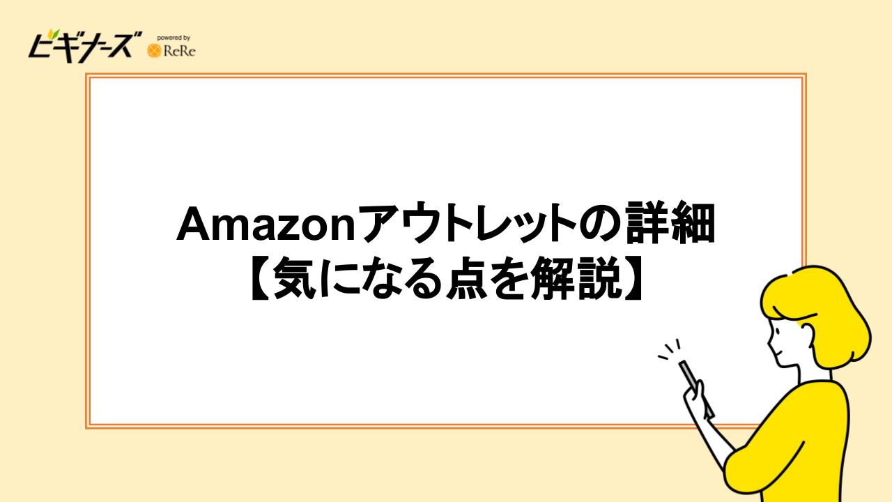 Amazonアウトレットの詳細【気になる点を解説】