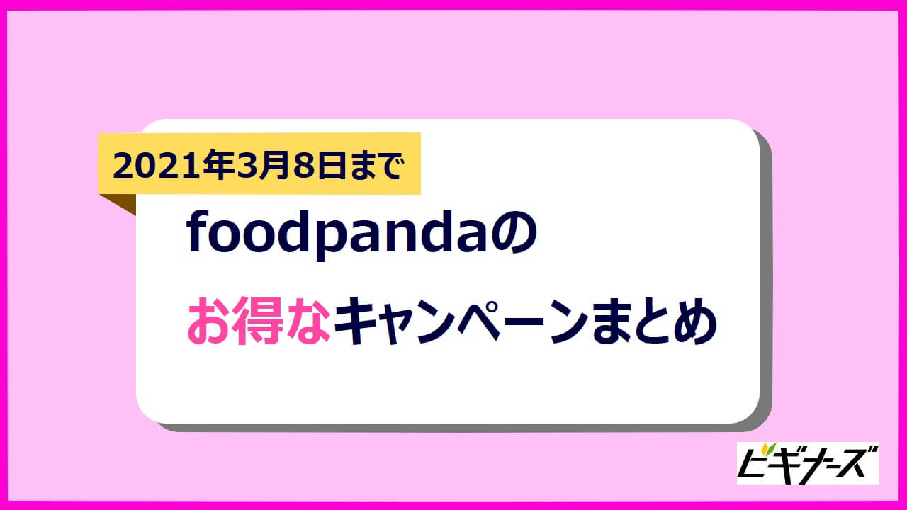 【最大5,000円オフ】出前アプリのfoodpandaをお得に始められるキャンペーンまとめ