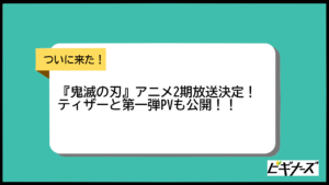 『鬼滅の刃』アニメ2期の年内放送決定！劇場版のその後「遊郭編」に突入