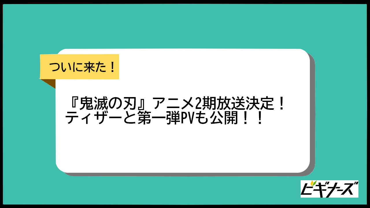 『鬼滅の刃』アニメ2期の年内放送決定!劇場版のその後「遊郭編」に突入