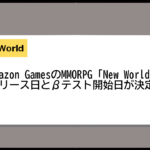 amazonが開発するMMORPG「New World」のリリース日が8月31日に決定！