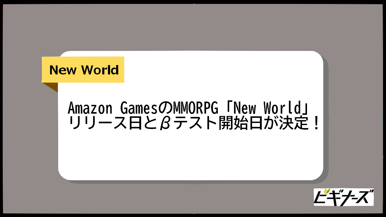 amazonが開発するMMORPG「New World」のリリース日が8月31日に決定！