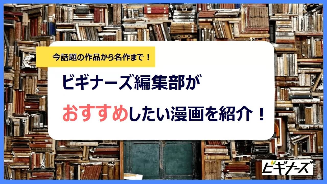 おすすめ漫画100選を紹介 今話題の作品から名作まで一挙公開 ビギナーズ