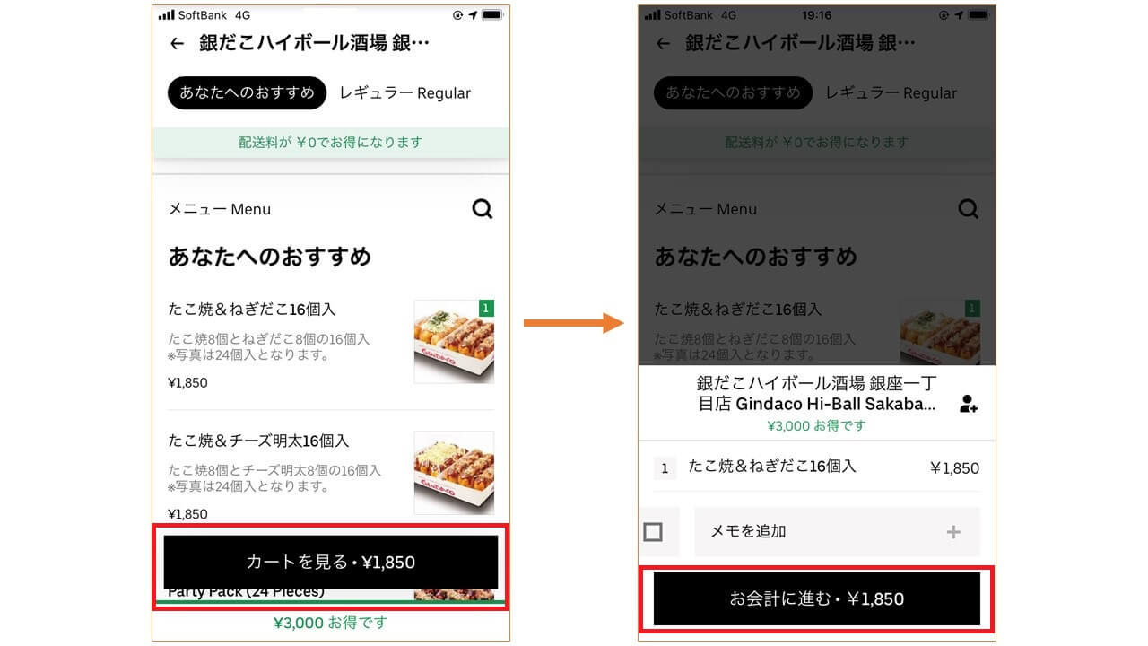 Uber Eats 注文方法3