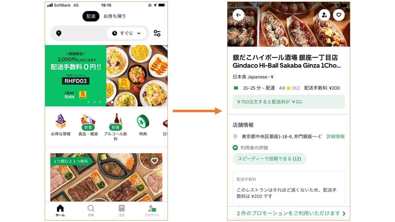 Uber Eats 注文方法1