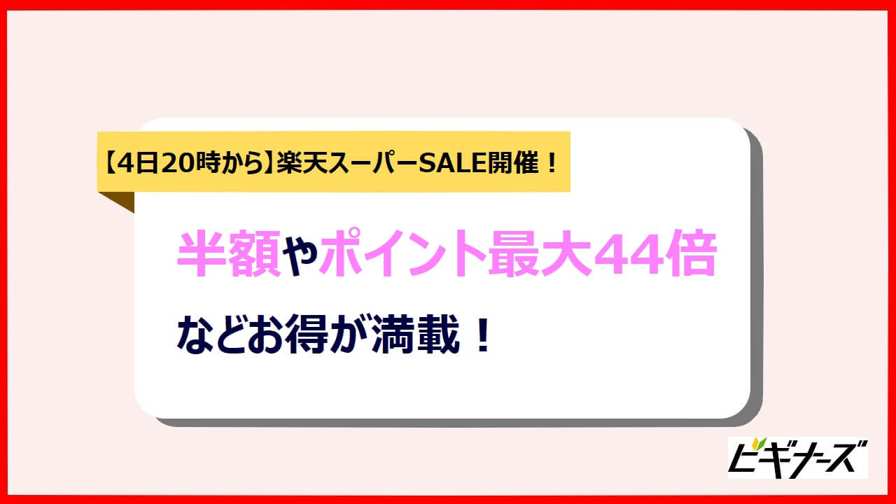 3月4日時から 今年初の楽天スーパーsaleが開催 セールの詳細や注意点を徹底解説 ビギナーズ