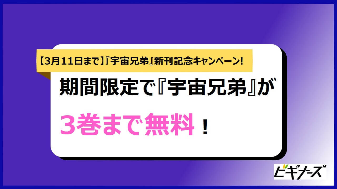 【3月11日まで】『宇宙兄弟』新刊記念キャンペーンで無料で試し読みできる！