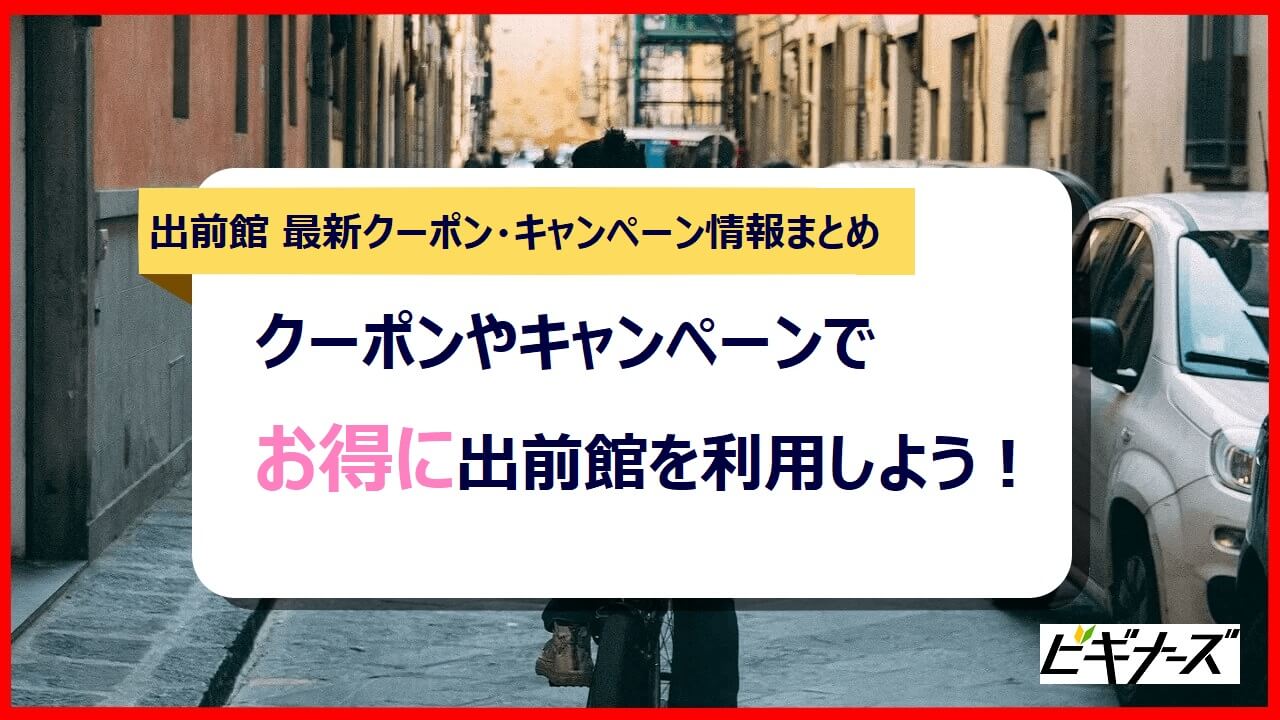 【2024年4月最新】出前館のお得なクーポン・キャンペーンまとめ｜使い方も解説