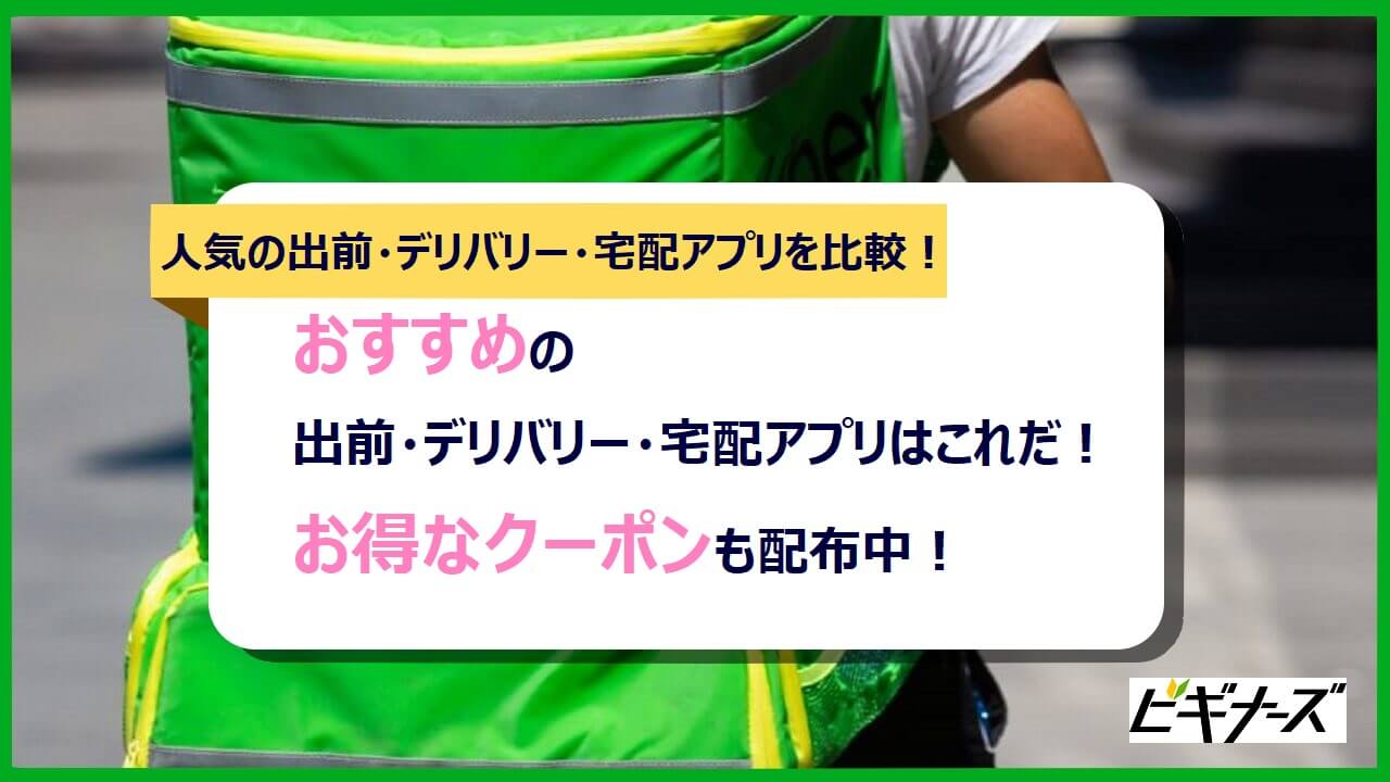 21年11月 出前 デリバリー 宅配アプリ12選 人気のおすすめアプリを比較 ビギナーズ