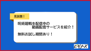 『呪術廻戦』が見放題で楽しめる動画配信サービス8選｜大人気アニメをお得に楽しもう