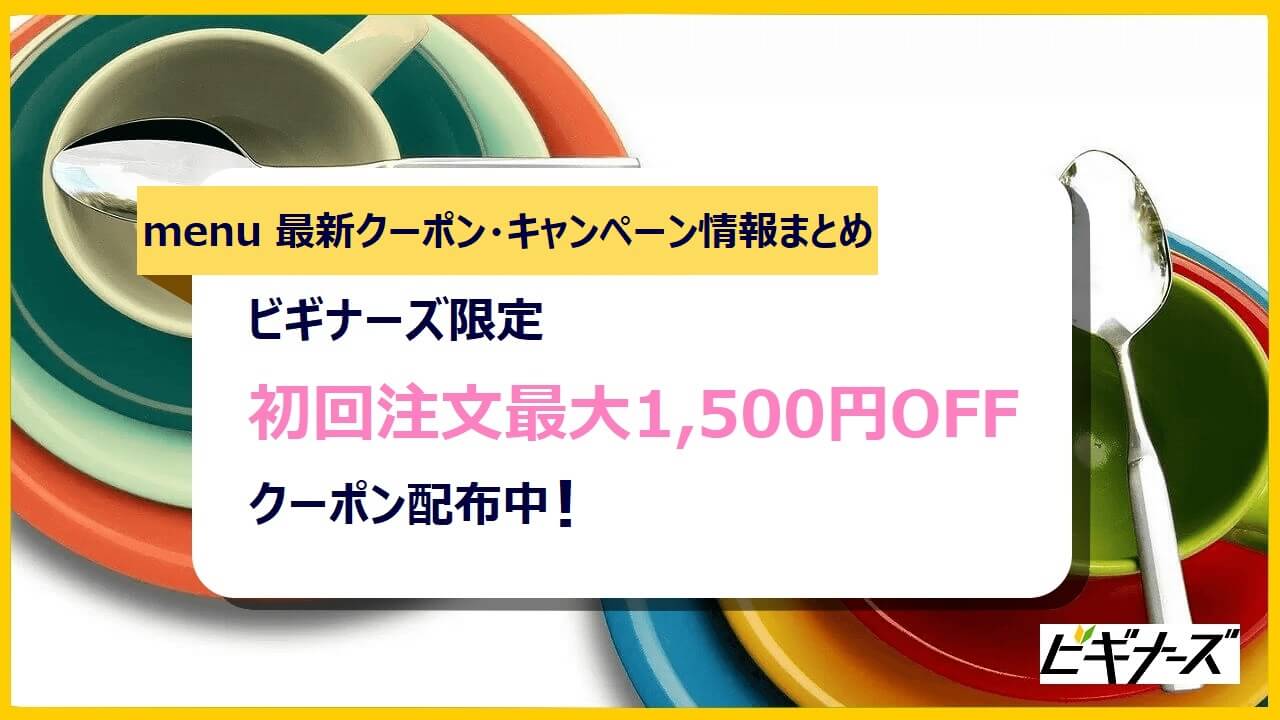 【2024年4月最新】menu(メニュー)のクーポンコードまとめ|初回1500円OFFキャンペーン