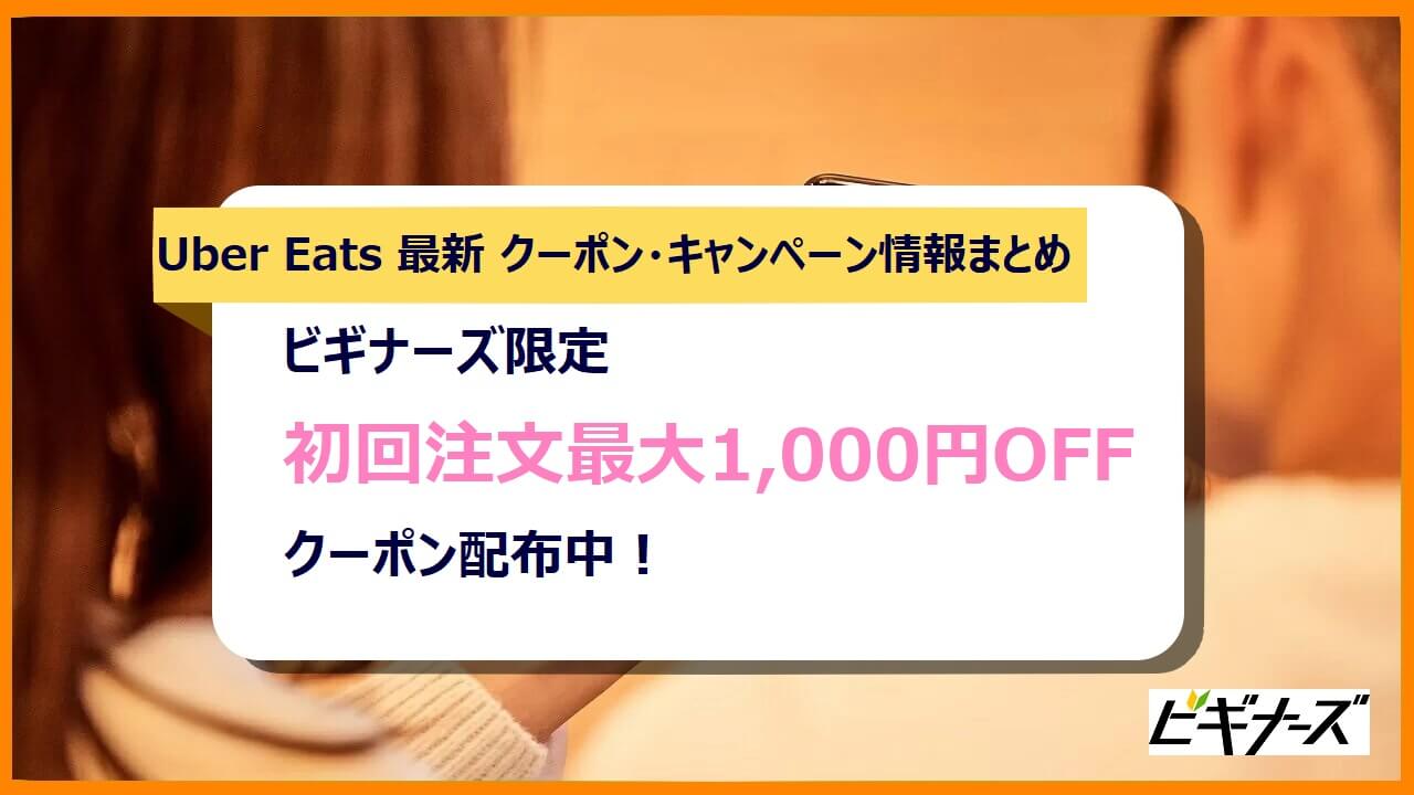 2022年1月]Uber Eats(ウーバーイーツ)クーポンまとめ初回2500円OFF！2 