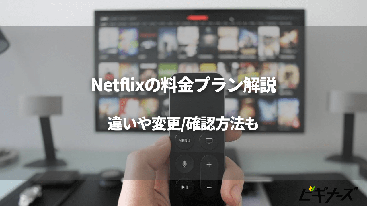 Netflix(ネットフリックス)の料金プランは3つ|違いや変更/確認方法も解説