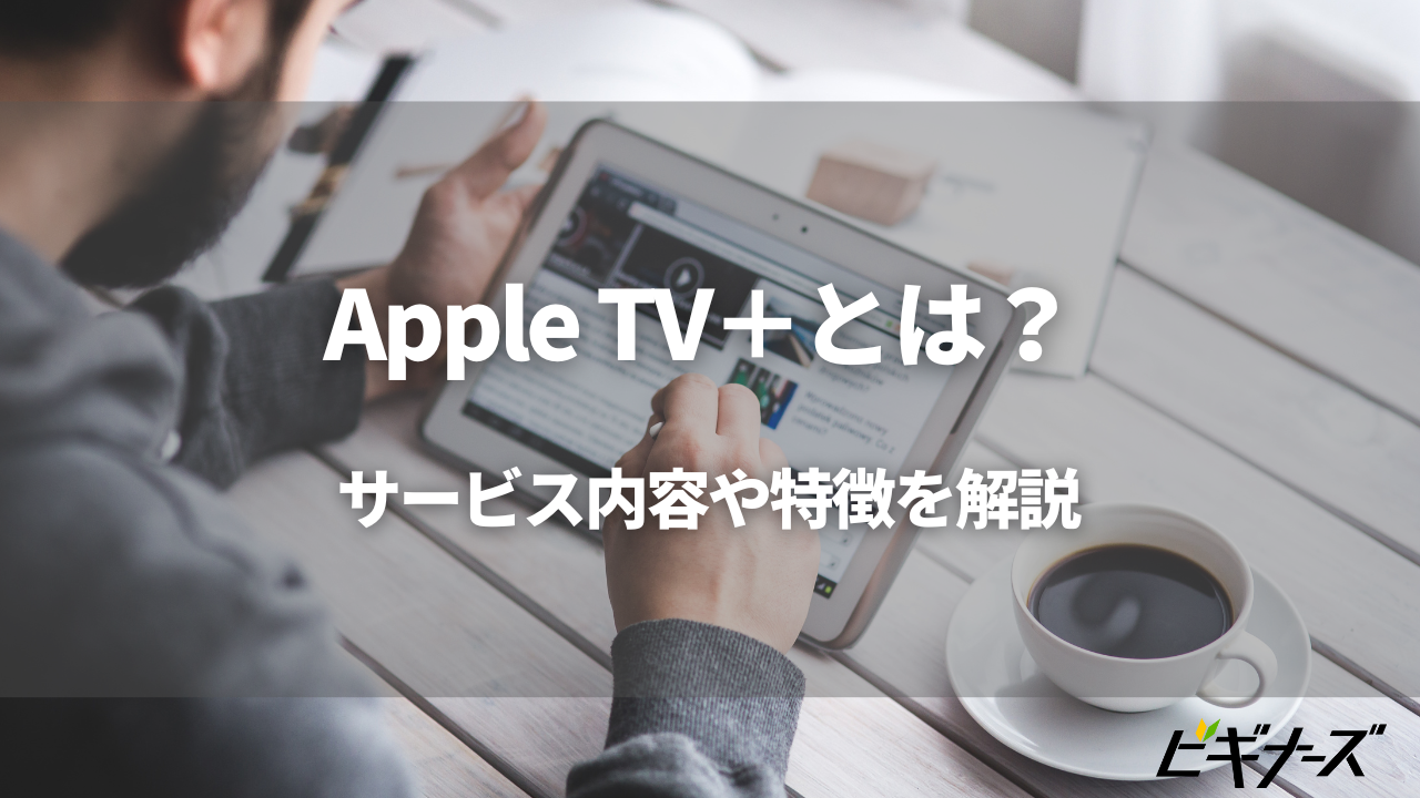 Apple TV+とは?【サービス内容や特徴・支払い方法を解説】