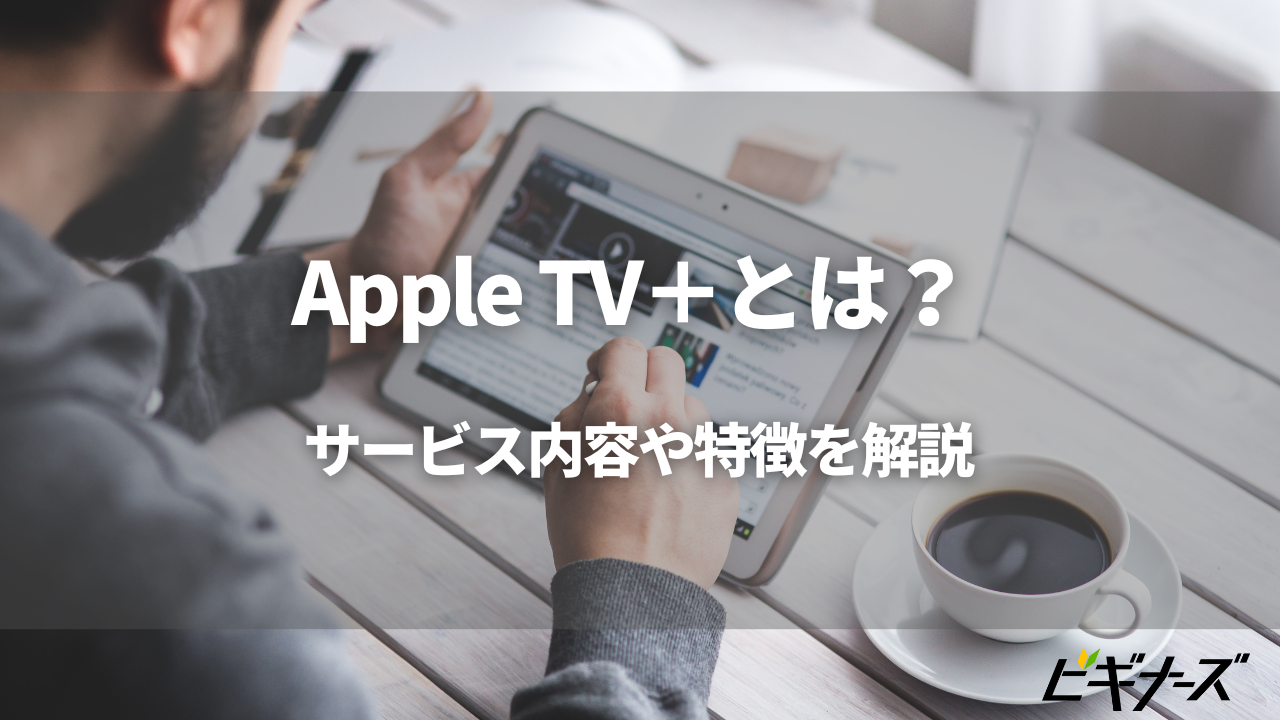 Apple TV＋とは？【サービス内容や特徴・支払い方法を解説】