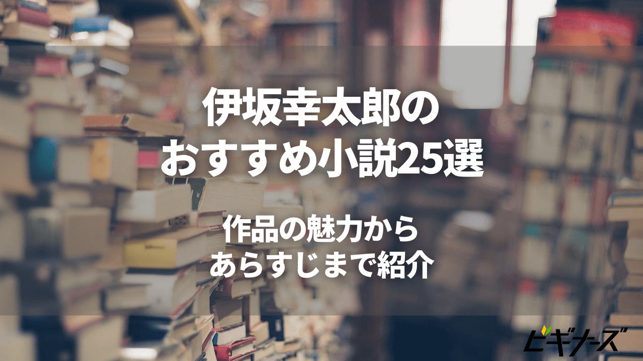 伊坂幸太郎のおすすめ小説25選｜作品の魅力からあらすじまで紹介