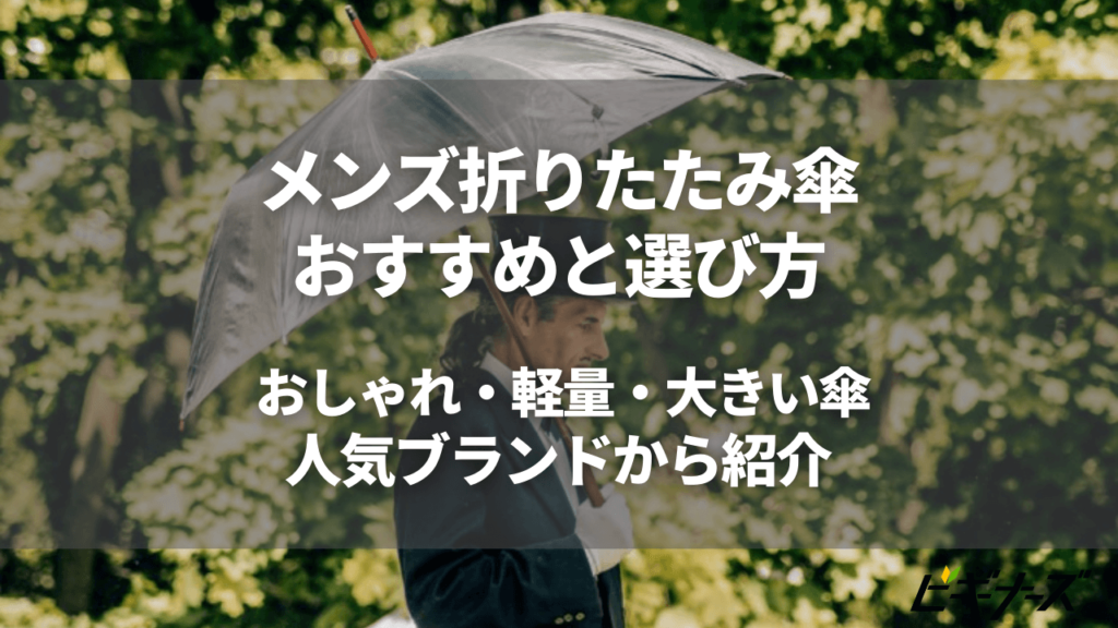 メンズ折りたたみ傘おすすめ31選 | 軽量・自動開閉・おしゃれな傘を人気ブランドから紹介 | ビギナーズ