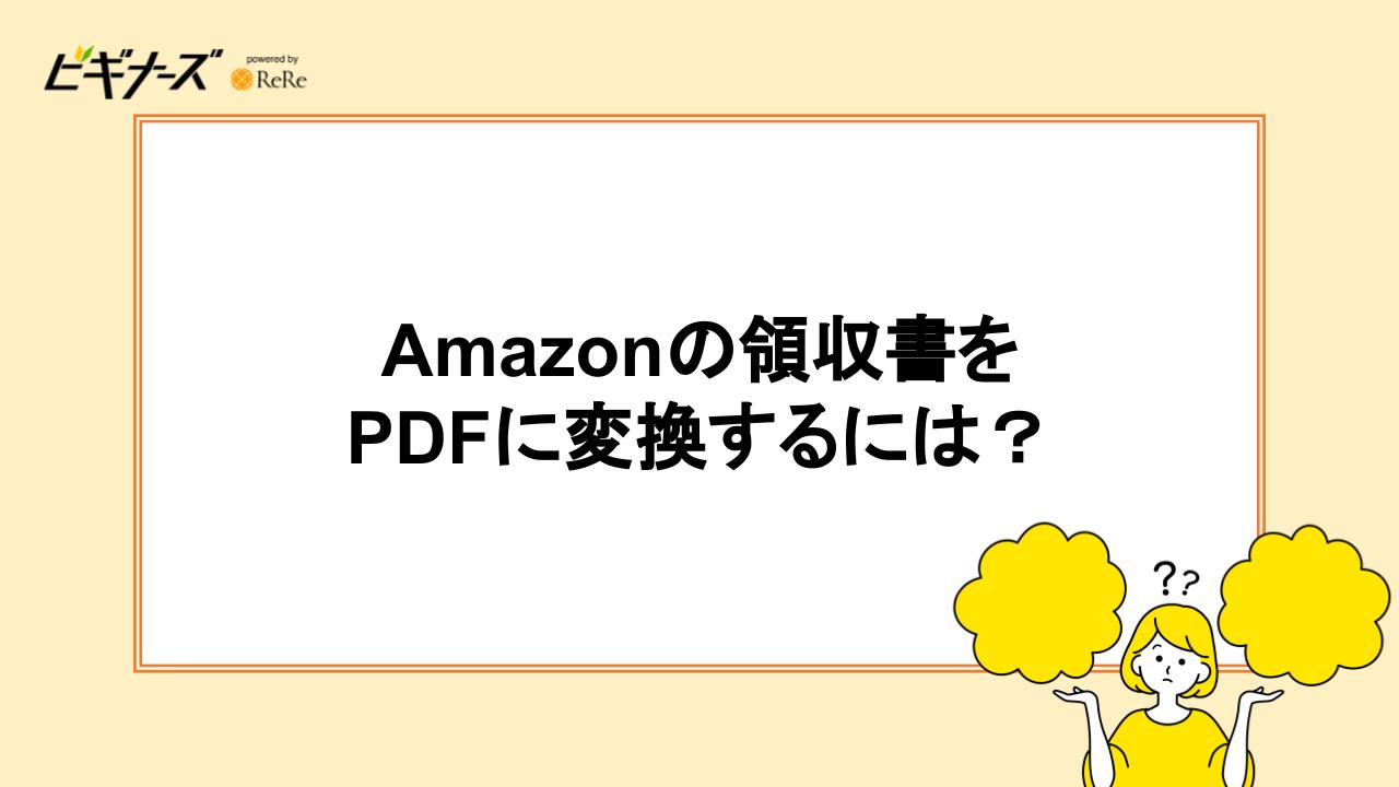 Amazonの領収書をPDFに変換するには？