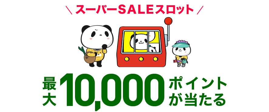 楽天スーパーSALE