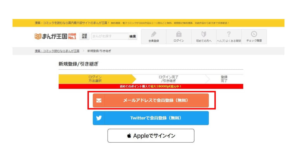 まんが王国 登録手順
