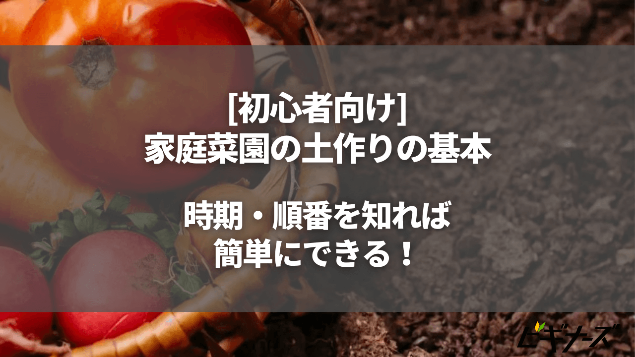 [初心者向け]家庭菜園の土作り｜畑の土作りの基本・時期・順番を知れば簡単にできる！