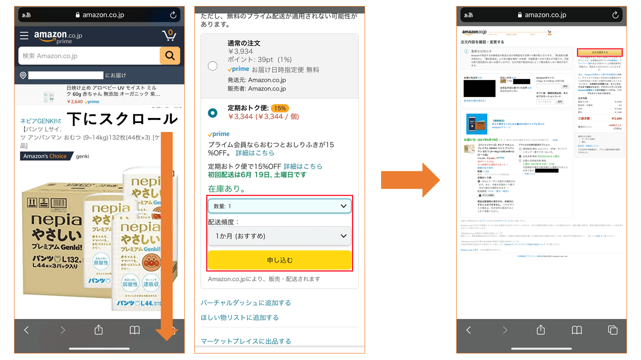 Amazon定期おトク便 利用方法2