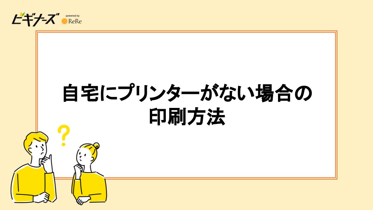 自宅にプリンターがない場合の印刷方法