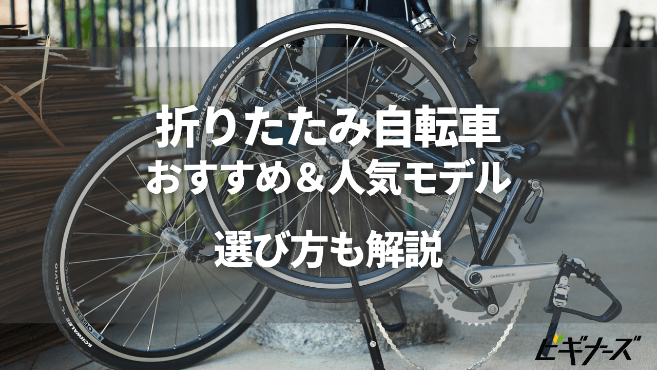 折りたたみ 自転車 おすすめ メーカー