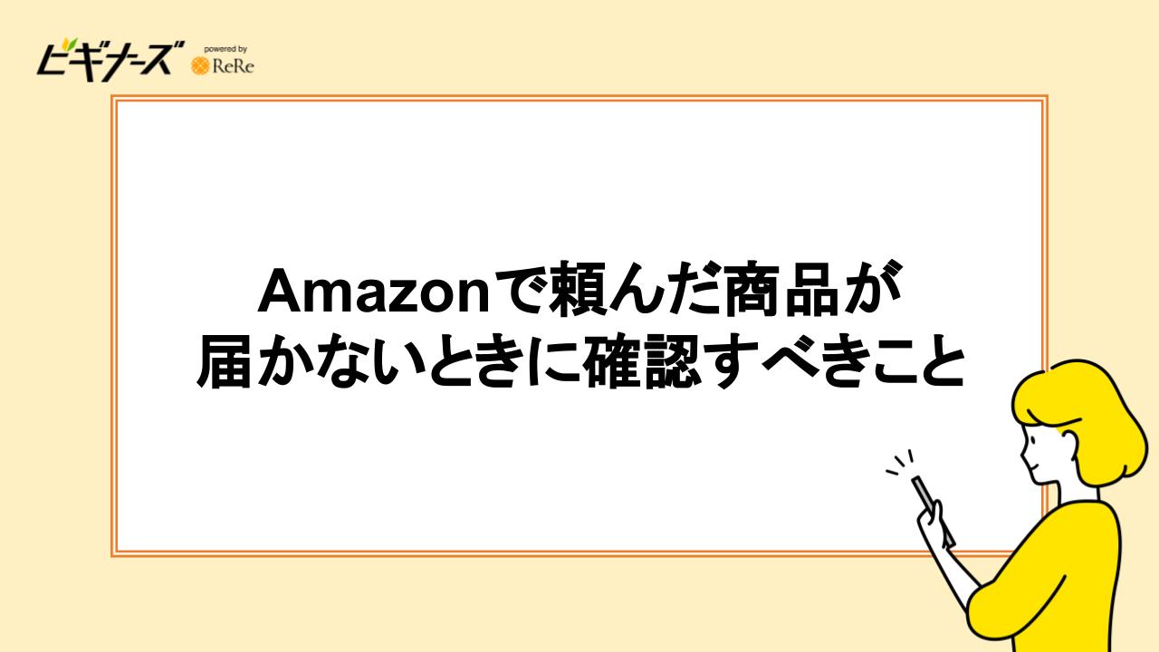 Amazonで頼んだ商品が届かないときに確認すべきこと