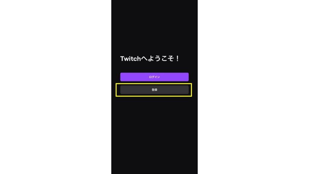 twitch 登録