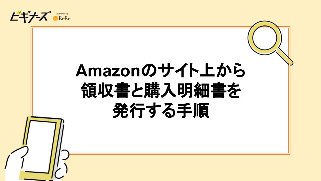 Amazonのサイト上から領収書と購入明細書を発行する手順