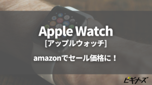 Apple Watch(アップルウォッチ)はAmazonスマイルSALEが狙い目！安く買う裏技も