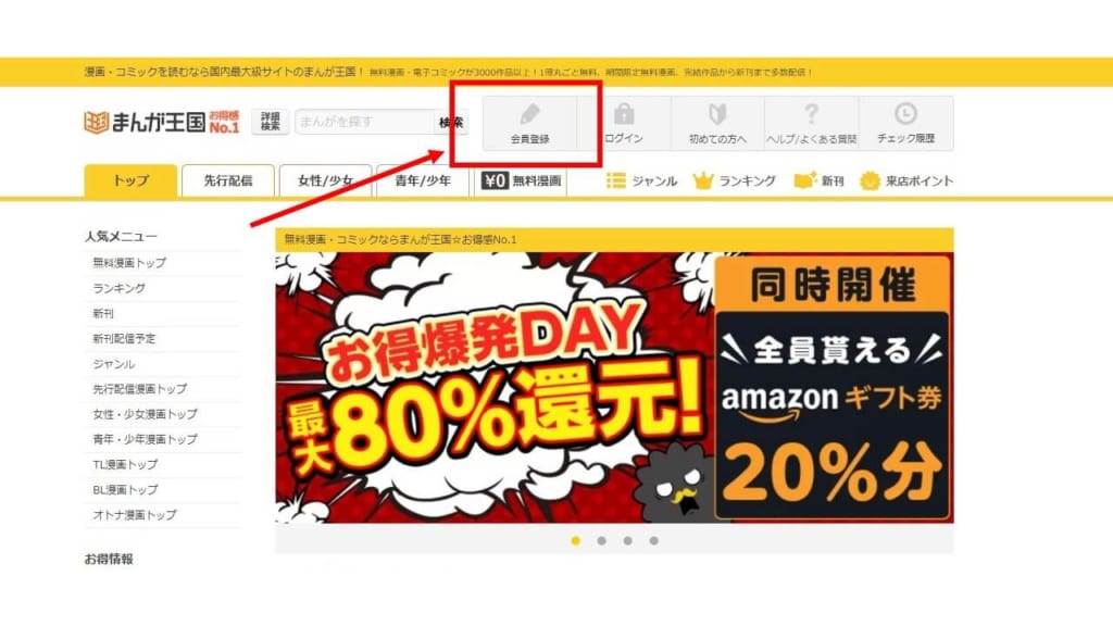 まんが王国 登録手順