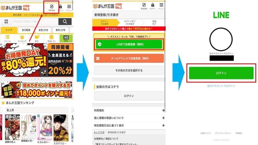 まんが王国 登録手順