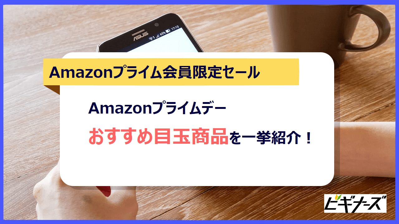 【2023年】Amazonプライムデーのおすすめ目玉商品を一挙に紹介！値引き額も