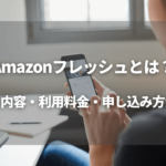 Amazonフレッシュとは