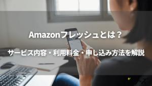 Amazonフレッシュとは