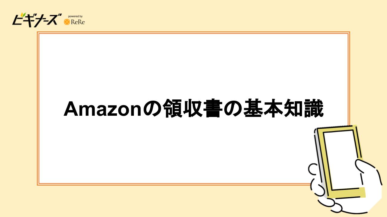 Amazonの領収書の基本知識