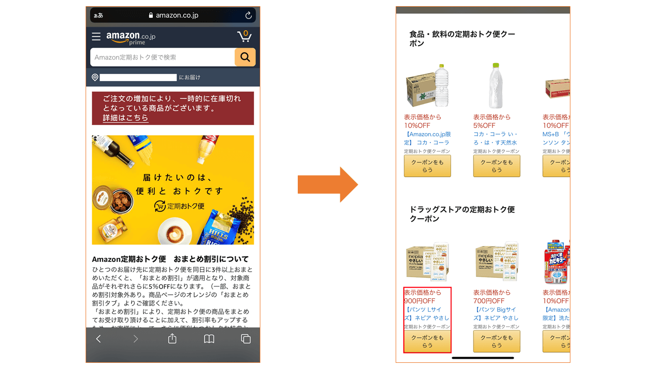 Amazon定期おトク便 利用方法1