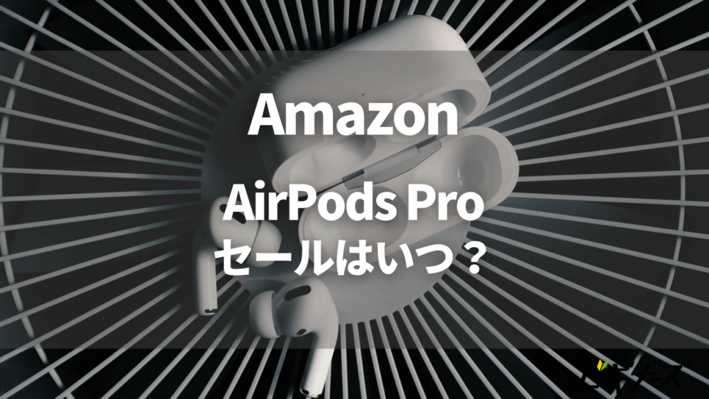 【7/9～】AirPods Pro/AirPods を安く買うには？Amazonのプライム 